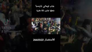 Cheb Lomani parisien 26615122 Live rai chaoui شايب لالا هابية شعبها مع العريس 🔥😍 😱 [upl. by Aibsel]