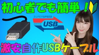 【はんだ】USBケーブルを自作してみた！！DIY等の参考に！！【初心者】【入門】【基礎】【コツ】 [upl. by Georgette]