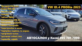 ШОРТОГЛЯД VW ID4 PROlite 2023  30999 уо  у наявності у Києві 0957017000 [upl. by Charlotte]