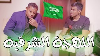 تحدي اللهجات اللهجة الشرقيه مع ماوكلي  زط [upl. by Rudelson]