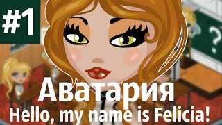 Аватария \ quot Hello my name is Felicia quot 1 Серия [upl. by Jariah836]