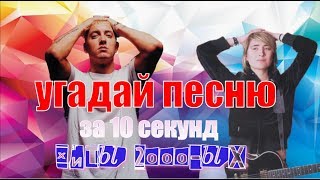 УГАДАЙ ПЕСНЮ ЗА 10 СЕКУНД  ХИТЫ 2000ых годов [upl. by Nagey]