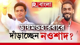 Lok Sabha Election 2024 News LIVE  ডায়মন্ডহারবারে অভিষেকের বিরুদ্ধে BJP ও ISF কাকে দাঁড় করাচ্ছে [upl. by Weidner899]