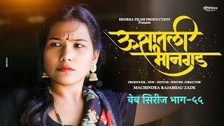 ऊसातली भानगडभाग  ५५मराठी वेब सिरीजUsatali Bhangad EP 55Marathi Web Series [upl. by Erdied]