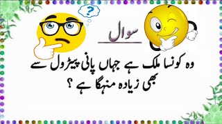 Amazing Facts About Animal Drinking Water  Paheliyan In Urdu  Urdu Riddles 2024 generalknowledge [upl. by Cerys]