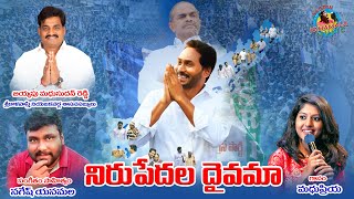 NiruPedala Daivama  Full Song  Music amp Lyrics NAGESHYANAMALA  YS JAGAN  FULL HD 4K SONG [upl. by Terrena]