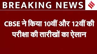 CBSE Date Sheet 2025 सीबीएसई ने 10वीं और 12वीं की परीक्षाओं की तारीखों का किया ऐलान  BREAKING NEWS [upl. by Lyrac]