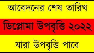 Diploma Upobritti 2022  পলিটেকনিক উপবৃত্তি ২০২২  ডিপ্লোমা উপবৃত্তি ২০২২  Polytechnic Stipend [upl. by Duntson]