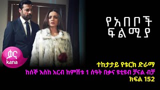 የአበቦች ፍልሚያ ክፍል 152 Yeabeboch Filmya episode 152 [upl. by Assirrem584]