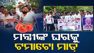 Live  ଯୋଗାଣ ମନ୍ତ୍ରୀ ଘର ଘେରିଲେ ଟମାଟୋ ମାରିଲେ  Tomato  Odisha Minister  Congress  BBSR  OTV [upl. by Ail679]