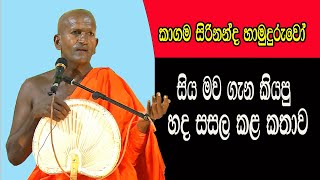 Kagamam siri nanda thero bana 2024 [upl. by Tom455]