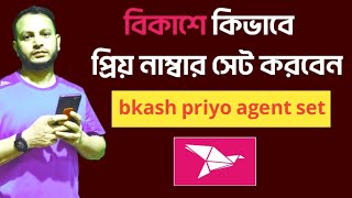 বিকাশে প্রিয় এজেন্ট কিভাবে সেট করবেন। How to set priyo agent in bkash Priyo agent bkash [upl. by Neural]