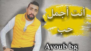 ayoub bg  anti ajmal hob live  ايوب بيجي انت اجمل حب [upl. by Simmons]