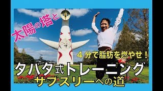 大阪万博記念公園！太陽の党とタバタ式トレーニング！ [upl. by Halimeda]