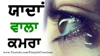 Yaadan Wala Kamra  Heart Touching Punjabi Shayari For Whatsapp and Facebook [upl. by Kumler]