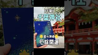 星の神の【総本宮】千葉神社 厄除け 神社 shorts パワースポット 開運 スピリチュアル 旅行 [upl. by Marena807]