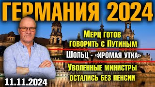 Германия 2024 Мерц готов говорить с Путиным Шольц  «хромая утка» Уволенные министры без пенсии [upl. by Pierrepont206]