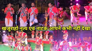 Live खजुराहो आदिवर्त साहित्य प्रोग्राम  आदिवासी डांस  khajuraho program [upl. by Ynneg]