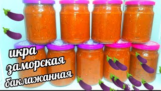 🍆🍆Икра Заморская Баклажанная Самый Вкусный Рецепт Баклажанной икры на зиму Без уксуса [upl. by Tuneberg]