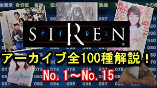 【SIREN解説】アーカイブ全100種類を解説① No1～No15 羽生蛇村の謎を解き明かす…！【サイレン】 [upl. by Mareld745]