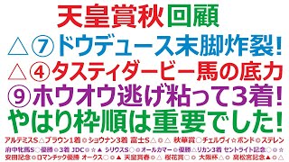 天皇賞秋2024回顧 △⑦ドウデュース末脚炸裂！△④タスティエーラダービー馬の底力発揮。⑨ホウオウ逃げ粘って3着！やはり枠順は重要でした。 [upl. by Pardoes]