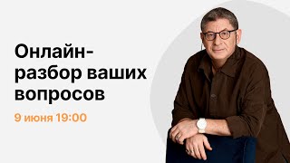 Онлайнразбор ваших вопросов с Михаилом Лабковским [upl. by Arataj671]