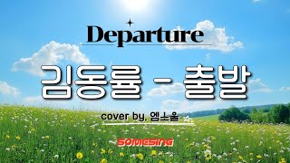 노래방 김동률  출발DepartureCover  일반인커버 [upl. by Lester318]