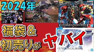 【お得がすぎる】各地のガンプラ初売り・福袋がヤバイ [upl. by Gibb142]