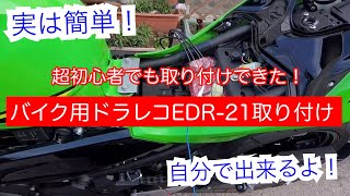 【実は簡単！】超初心者でも取り付けできた！バイク用ドラレコEDR21取り付け【自分で出来るよ！】 [upl. by Jaylene]