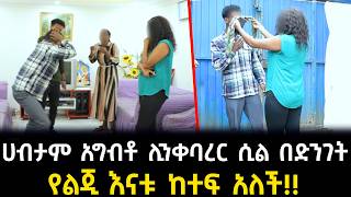 ሀብታም አግብቶ ሊንቀባረር ሲል የልጂ እናቱ ከተፍ አለች [upl. by Sachi]