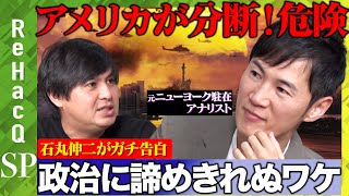 【石丸伸二vs高橋弘樹】アメリカで内戦危機？全米大ヒット「シビル・ウォー」を読み解く【ReHacQエンタメFUKABORIN】 [upl. by Ytissac343]