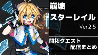 【崩壊スターレイル】Ver25 開拓クエの配信まとめ [upl. by Nitfa]