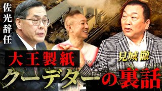 大王製紙佐光の辞任は熔けるが原因！？見城徹の裏話が炸裂します 見城徹 井川意高 [upl. by Anilasor994]