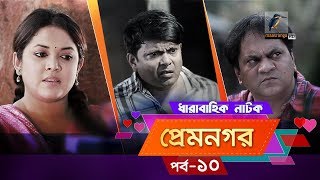 Prem Nogor EP 10  Bangla Natok  Mir Sabbir Urmila Tisha  MaasrangaTV Official  2017 [upl. by Lewiss154]