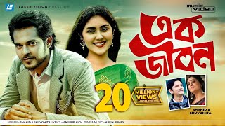 Ek Jibon By Shahid amp Shuvomita  HD Music Video  Arfin Rumey  Antu Kareem amp Shaina Amin shorts🥰 [upl. by Ainoda513]