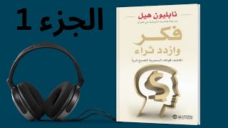 كتاب فكر وازدد ثراء كتاب صوتي مسموع الجزء 1 [upl. by Millian193]