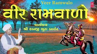 વાર્તા વીર રામવાળો  કાનજી ભૂટા બારોટ  VIR RAMWALO  KANJI BHUTA BAROT  GUJARATI VARTA [upl. by Devlen]