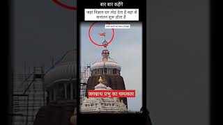 जगन्नाथ पुरी मंदिर के चमत्कारों के आगे विज्ञान भी है फेल 😱😱 Jagannath Puri temple Bharat [upl. by Quenna]