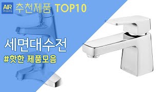 세면대수전 추천 순위 Top10 [upl. by Aicilf]