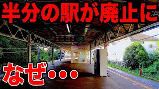 半分の駅が『廃止』された路線 いったい何が起こったのか・・・ [upl. by Rebliw]