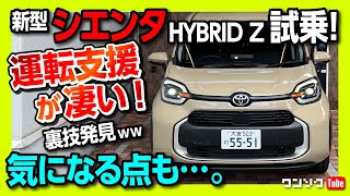 【新型シエンタ HYBRID Z試乗】運転支援が凄い でも気になる点も…。裏技も発見ww  TOYOTA SIENTA 2023 [upl. by Saxena517]