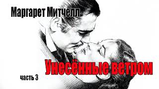 Маргарет Митчелл Унесённые ветромЧасть 3 [upl. by Raviv109]