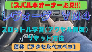 【スバル車オーナー必見】レヴォーグ VM4  〖通称 アクセルペコペコ〗スロットルアクセル開度学習リセット方法対象：スバル車のみ [upl. by Ming]