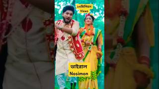 NOSIMON  নসিমন  Dj Music Video Song  Rana Bappi 2024 viralshort viralvideo video viralreels [upl. by Morty]