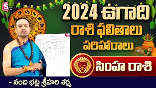 Ugadi Rasi Phalalu 2024  ఉగాది సింహ రాశి ఫలితాలు 2024 to 2025  Simha Rasi  SumanTvSpiritual [upl. by Bloomer]