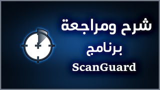 شرح وتحميل برنامج ScanGuard شرح كامل [upl. by Rehpoitsirhc]