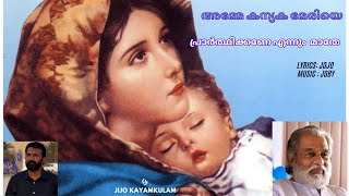 AMME KANYAKA MERIYE അമ്മേകന്യകമേരിയേ New Marian song by DrKJ Yesudascovr by Jijo Kylm  JojoampJoby [upl. by Yetsirhc]