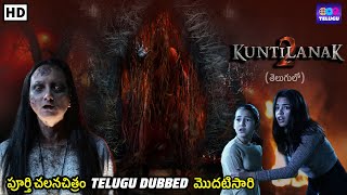 కుంటిలానక్ 2  Kuntilanak 2  Telugu Dubbed Full Movie  Horror Movie  New Telugu Dubbed Movie [upl. by Sewole]