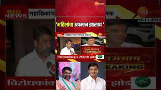 Satej Patil On Dhananjay Mahadik  धंनजय महाडिकांची पार्श्वभूमी गुंडगिरीची सतेज पाटलांची टीका [upl. by Stilwell]