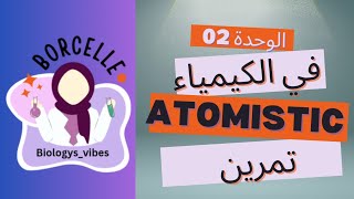 تمرين 01  atomistic [upl. by Ehrenberg]